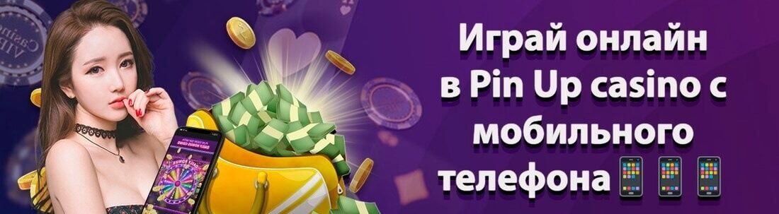 казино Pin Up онлайн - особенности и преимущества игровой платформы